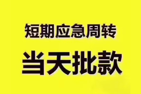 成都空放短拆垫资-成都空放短借私借空放-成都空放贷款公司电话号码