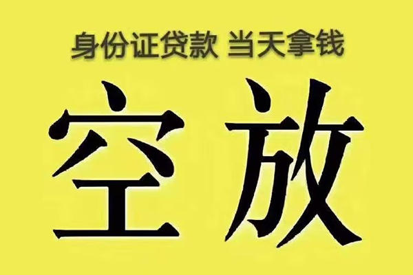 成都空放大额短借-成都空放哪里有小额贷款-成都空放个人小额贷款