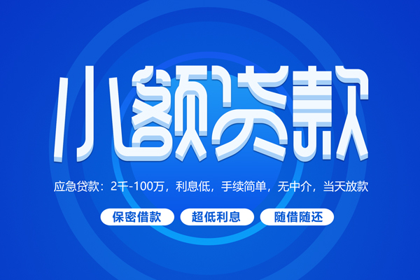 成都空放短拆短借-成都空放小额贷款-成都空放民间私借