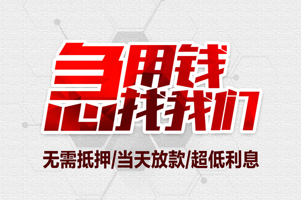 成都空放无抵押私借空放-成都空放小额贷款当天放款-成都空放用身份证借私借