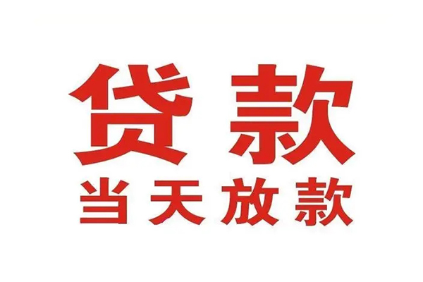成都空放哪有民间借贷-成都空放民间无抵押借钱-成都空放民间借贷当天下款