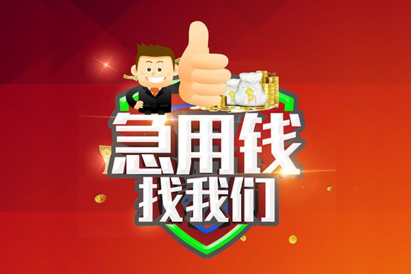 成都空放哪里可以信用贷款-成都空放短借当天借钱-成都空放个人借贷私借