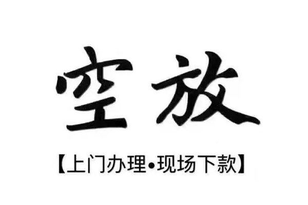 成都空放正规私人借贷-成都空放身份证小额贷款-成都空放空放借钱不看资产