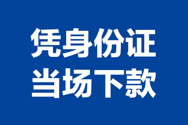 成都空放24小时上门放款-成都空放个人借贷平台-成都空放贷款只要身份证