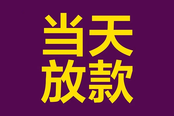 成都空放小额信用贷款-成都空放地区公积金信用贷款-成都空放空放贷款当天下款