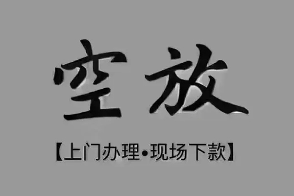 成都空放短借当天借钱-成都空放小额信用贷款-成都空放小额私人借贷