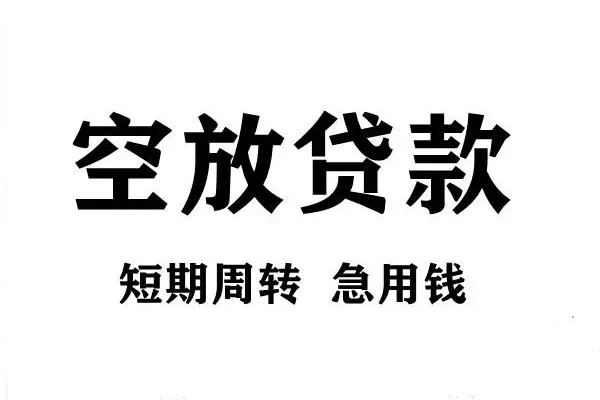 成都空放贷款包过当天放款-成都空放民间私借-成都空放民间私人借贷
