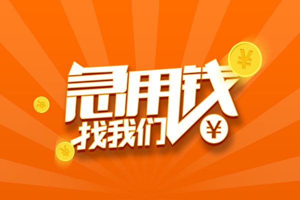 成都空放个人贷款