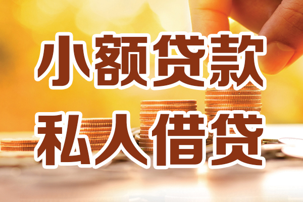 成都空放哪里可以借私借-成都空放民间借贷-成都空放个人创业贷款
