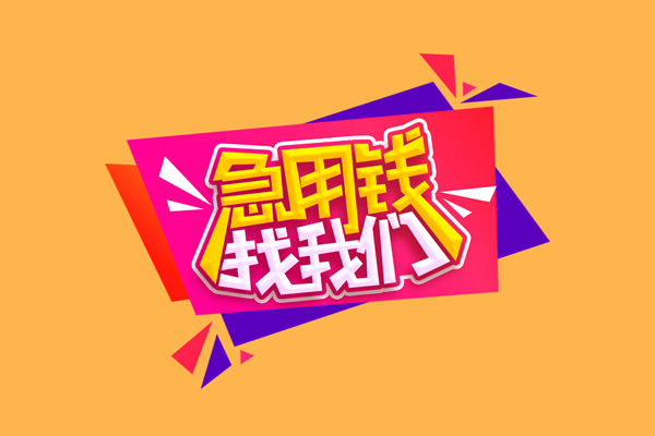 成都空放无抵押私借空放